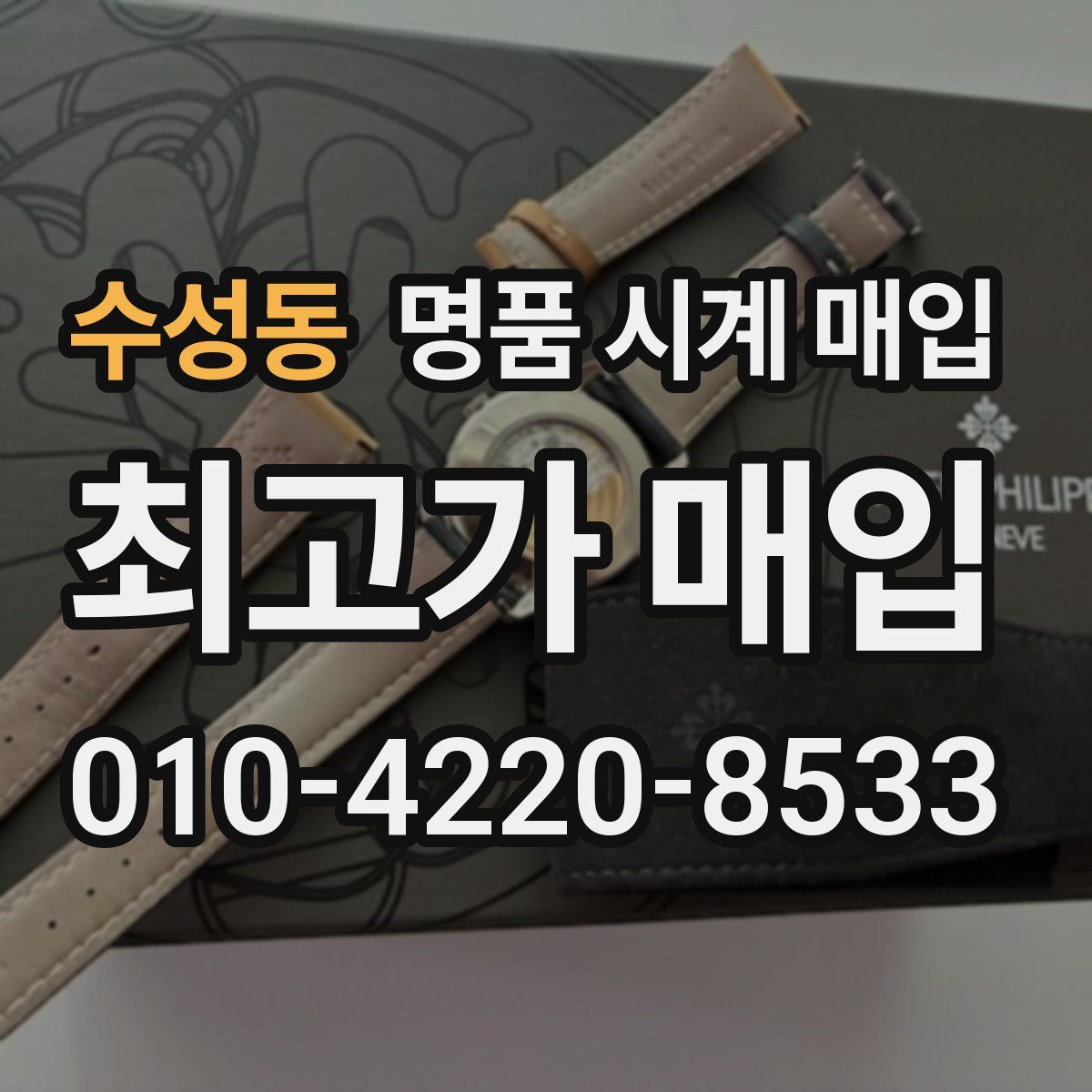 수성동 명품 시계 매입