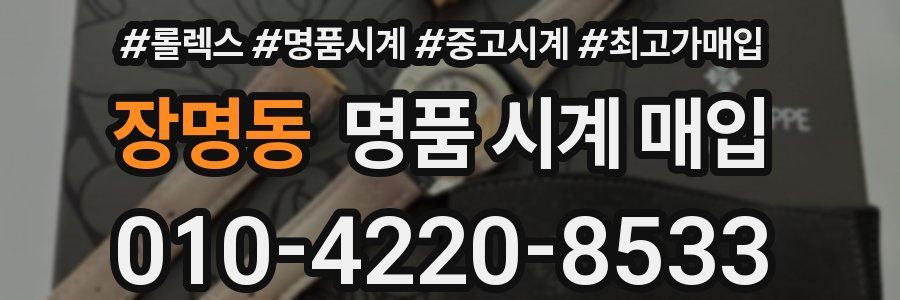 장명동 명품 시계 매입