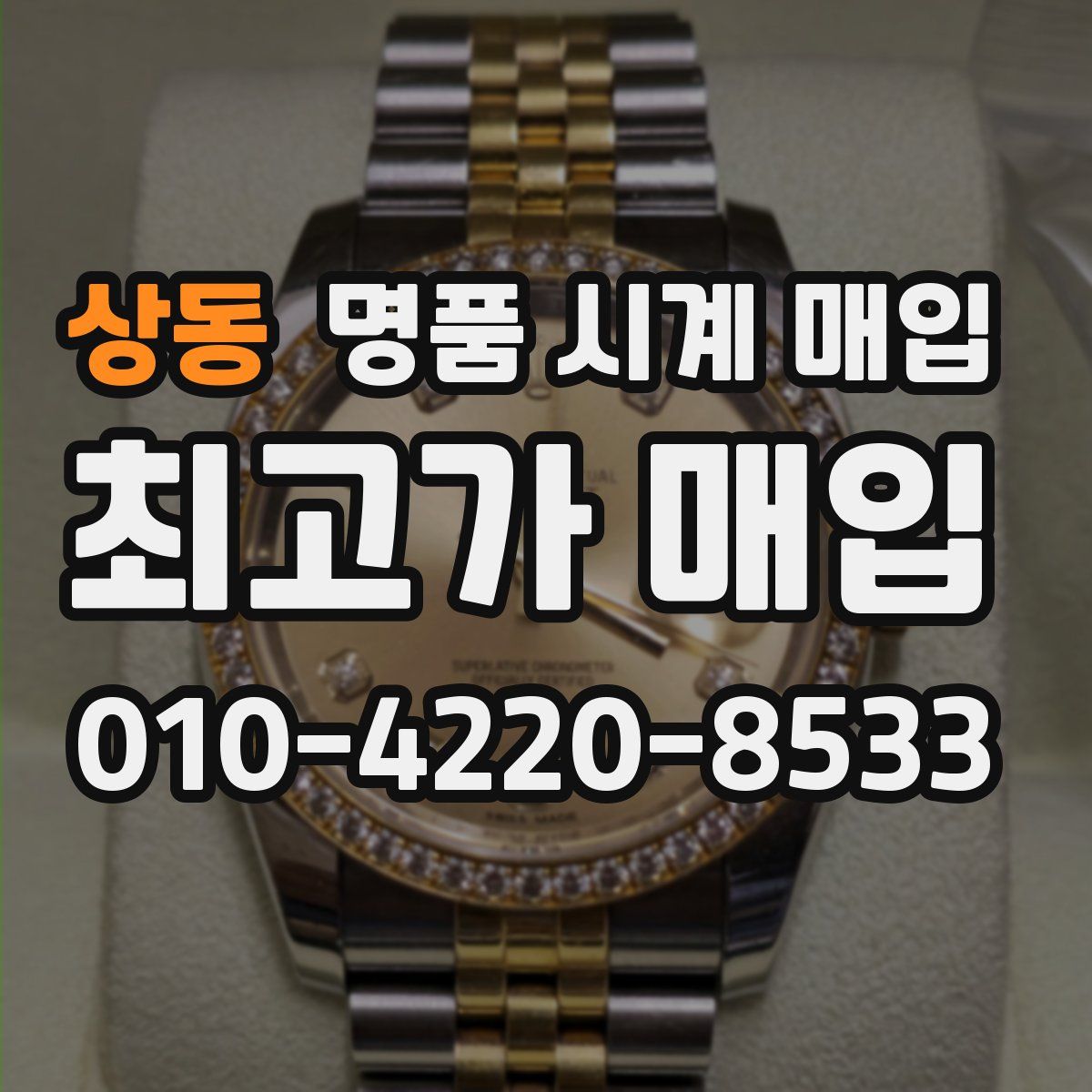 상동 명품 시계 매입