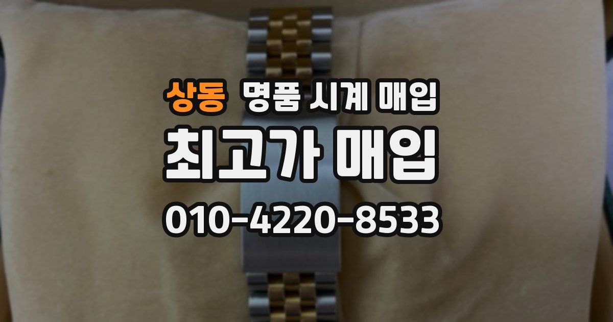 상동 명품 시계 매입
