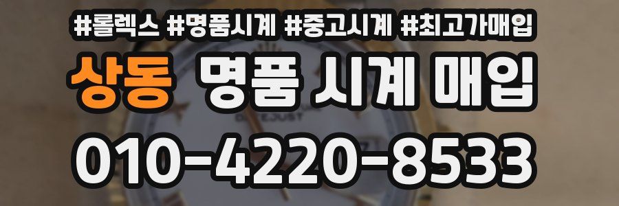 상동 명품 시계 매입