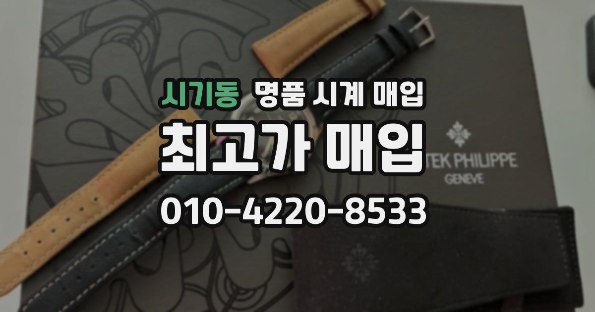 시기동 명품 시계 매입