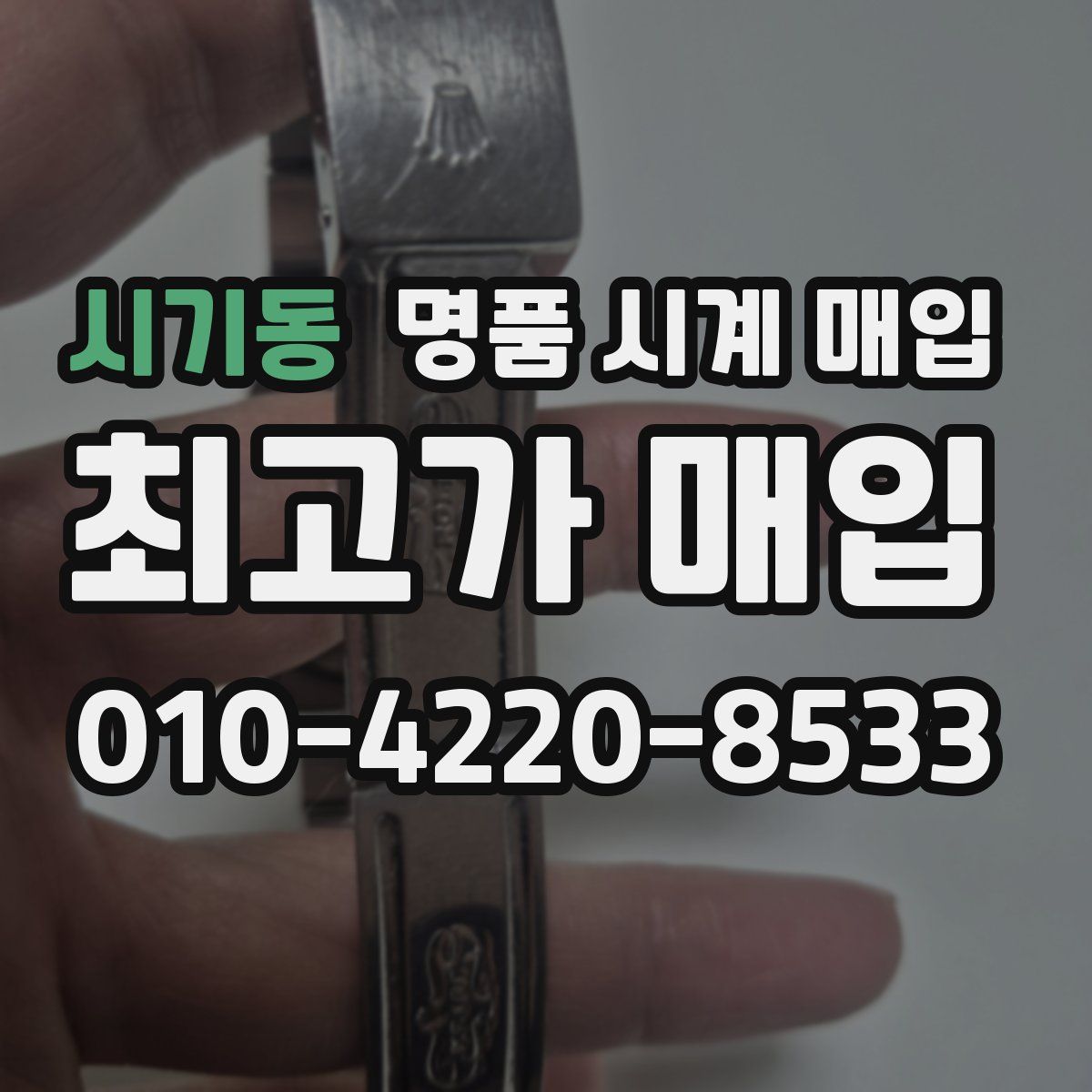 시기동 명품 시계 매입