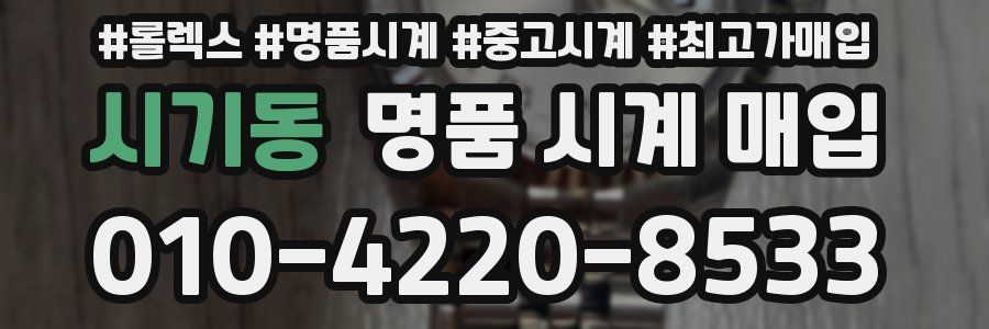 시기동 명품 시계 매입