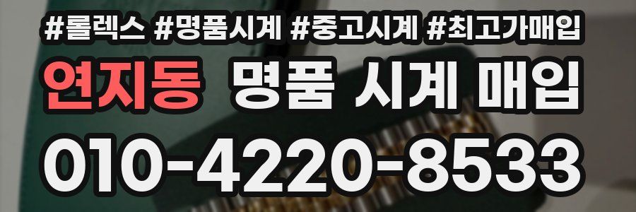 연지동 명품 시계 매입