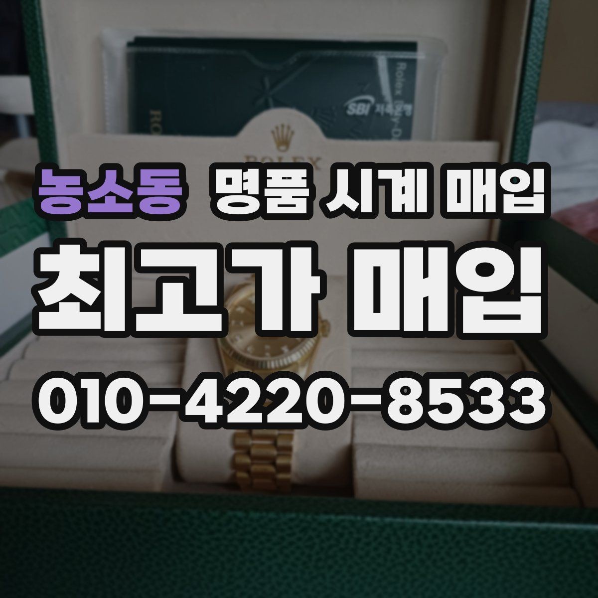 농소동 명품 시계 매입 자석 노출로 오차가 생길 수 있을까