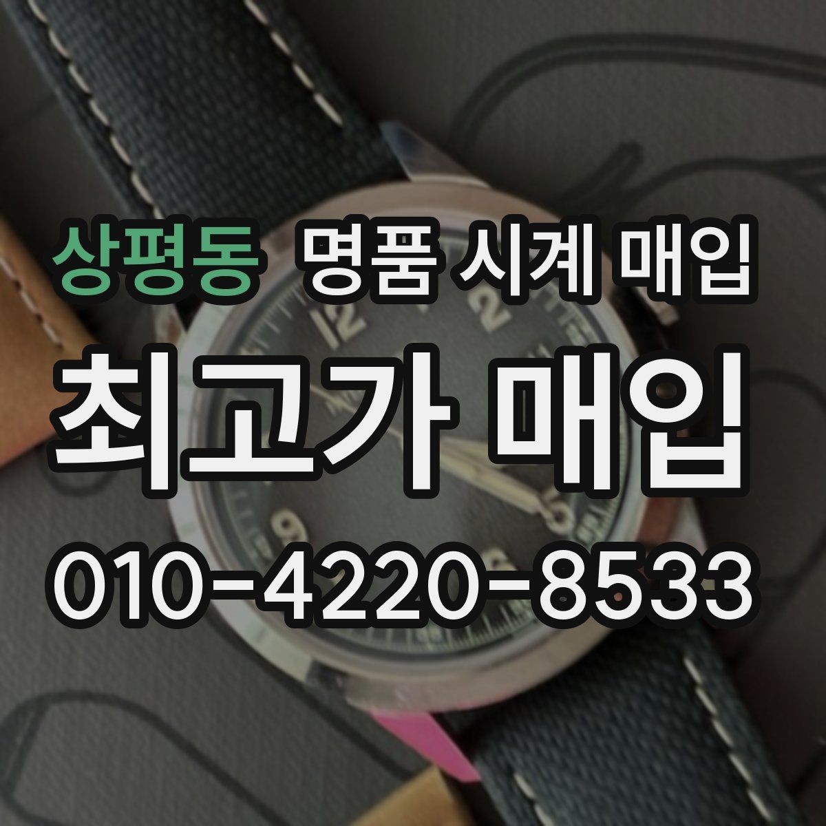 상평동 명품 시계 매입 피아제 다이버 워치 시세 포인트 정리