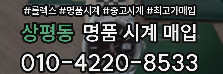 상평동 명품 시계 매입