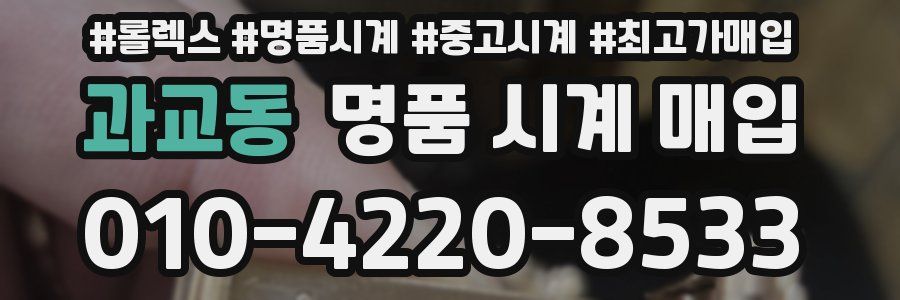 과교동 명품 시계 매입