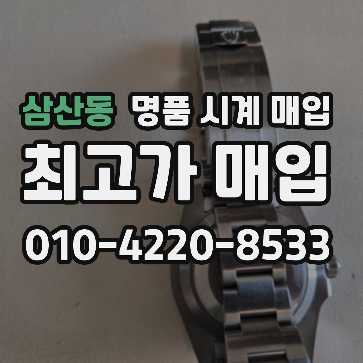 삼산동 명품 시계 매입 폴리싱 과다 제품을 구분하는 기준