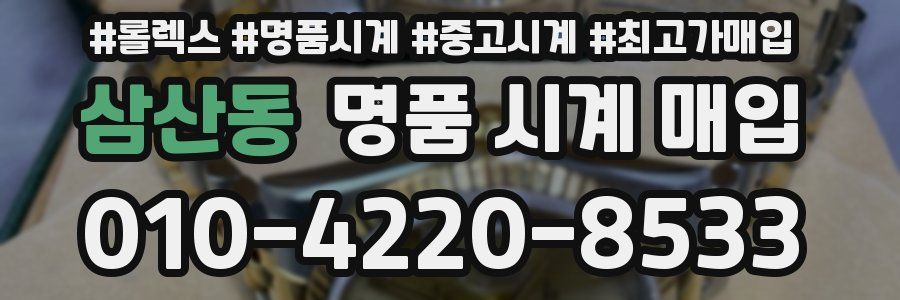 삼산동 명품 시계 매입