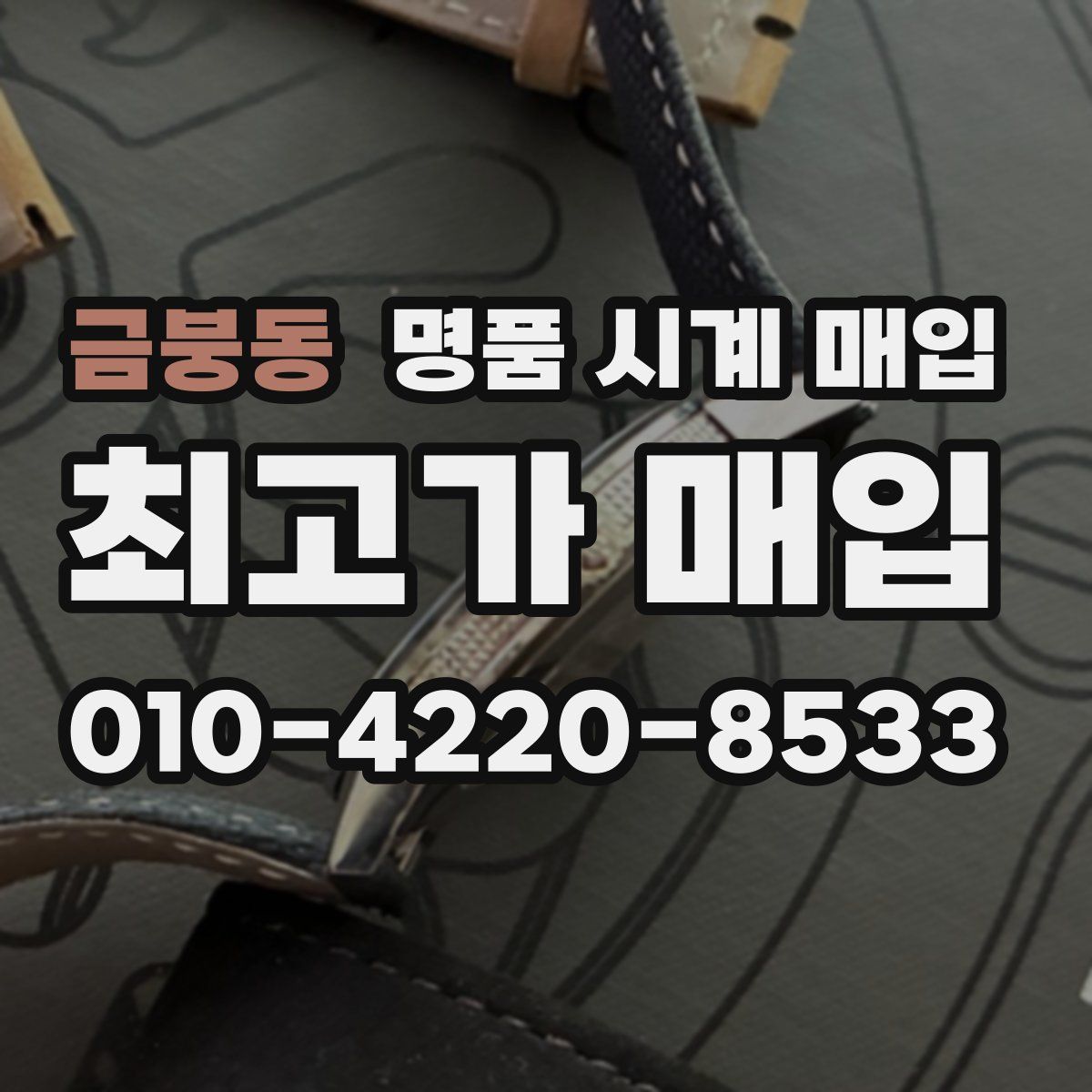 금붕동 명품 시계 매입