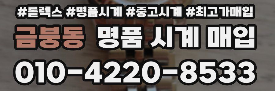 금붕동 명품 시계 매입