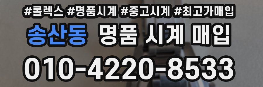 송산동 명품 시계 매입
