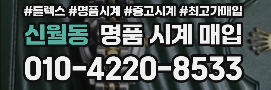 신월동 명품 시계 매입