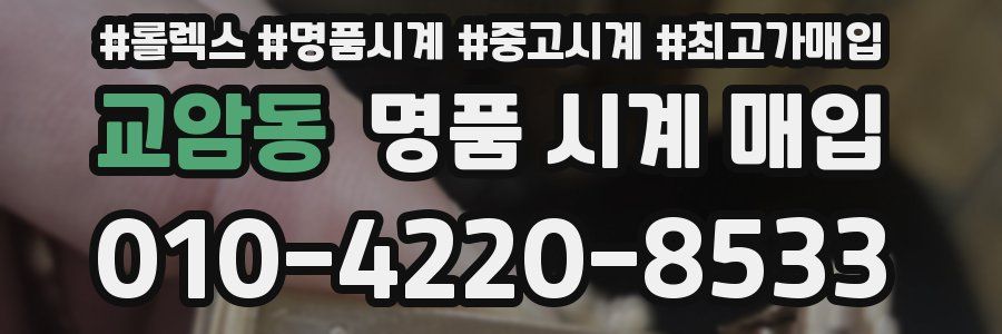 교암동 명품 시계 매입