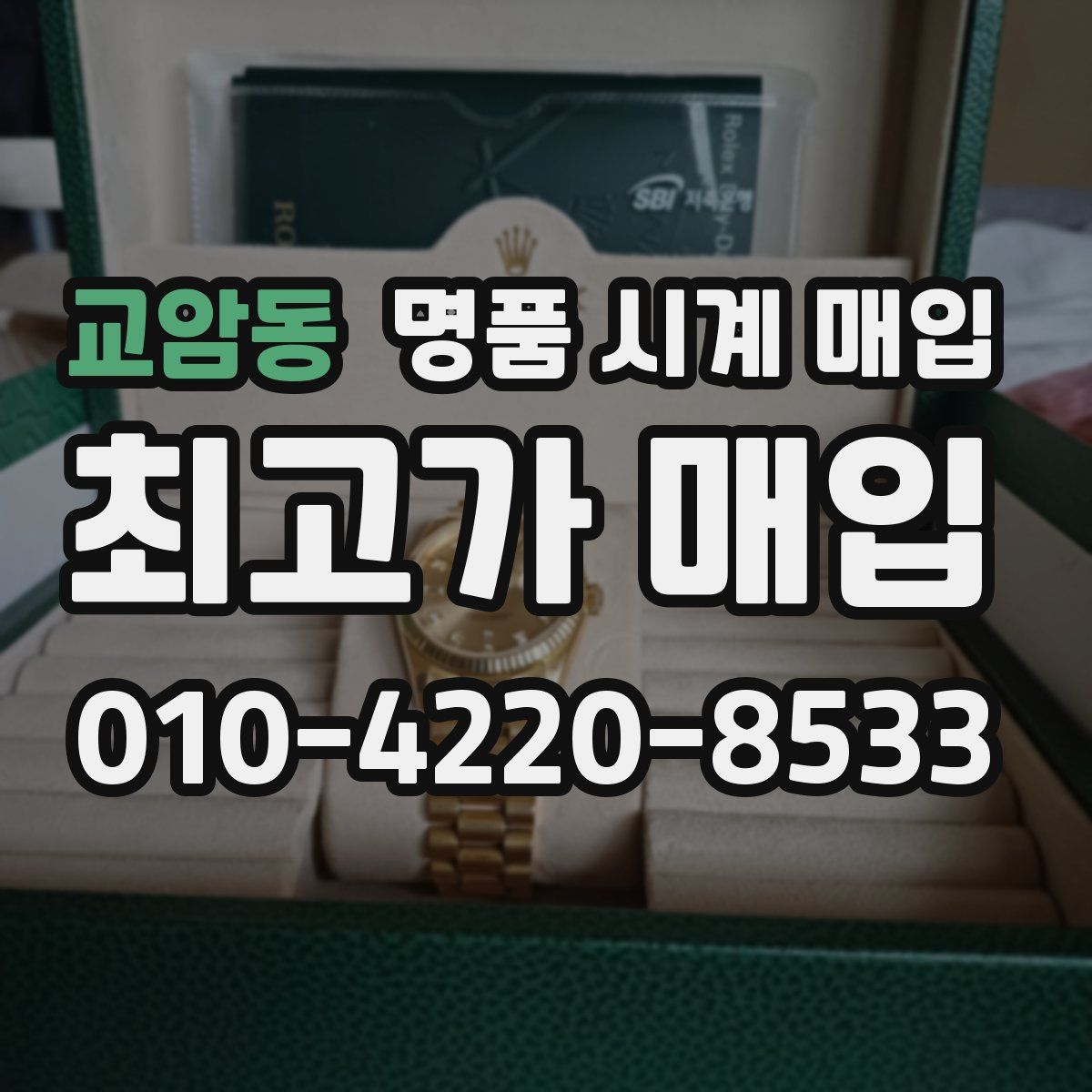 교암동 명품 시계 매입