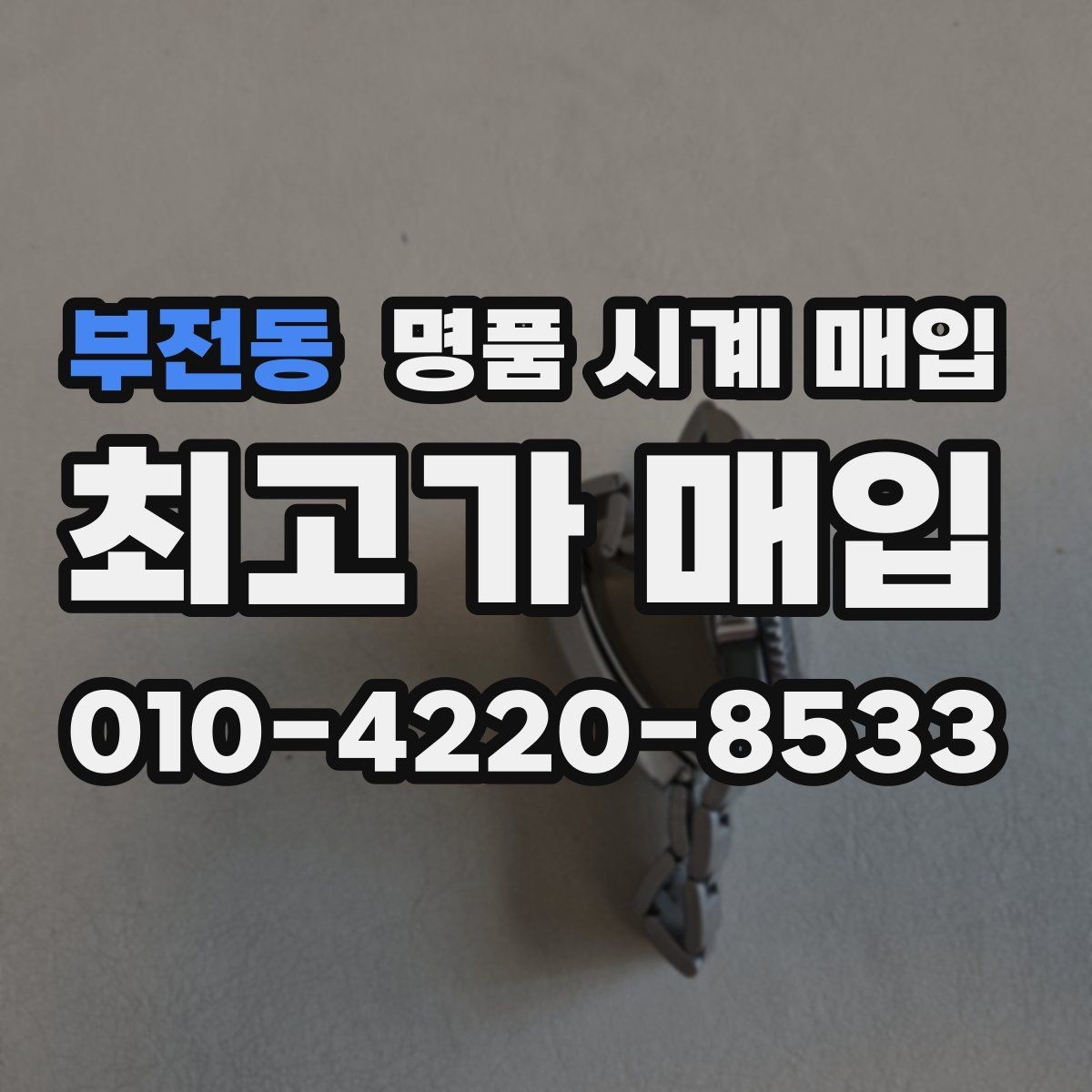 부전동 명품 시계 매입 박스 유무에 따라 견적이 달라지는 이유