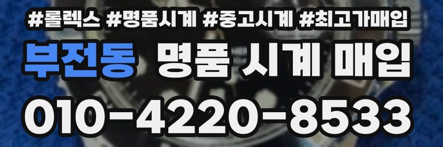 부전동 명품 시계 매입
