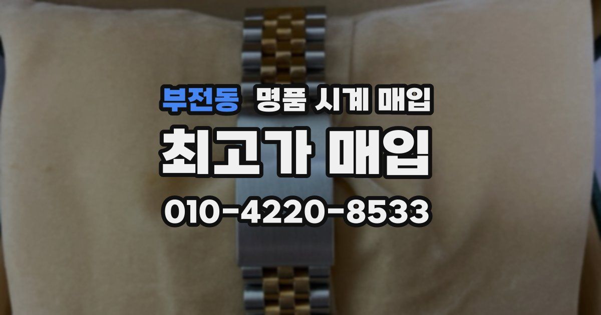 부전동 명품 시계 매입