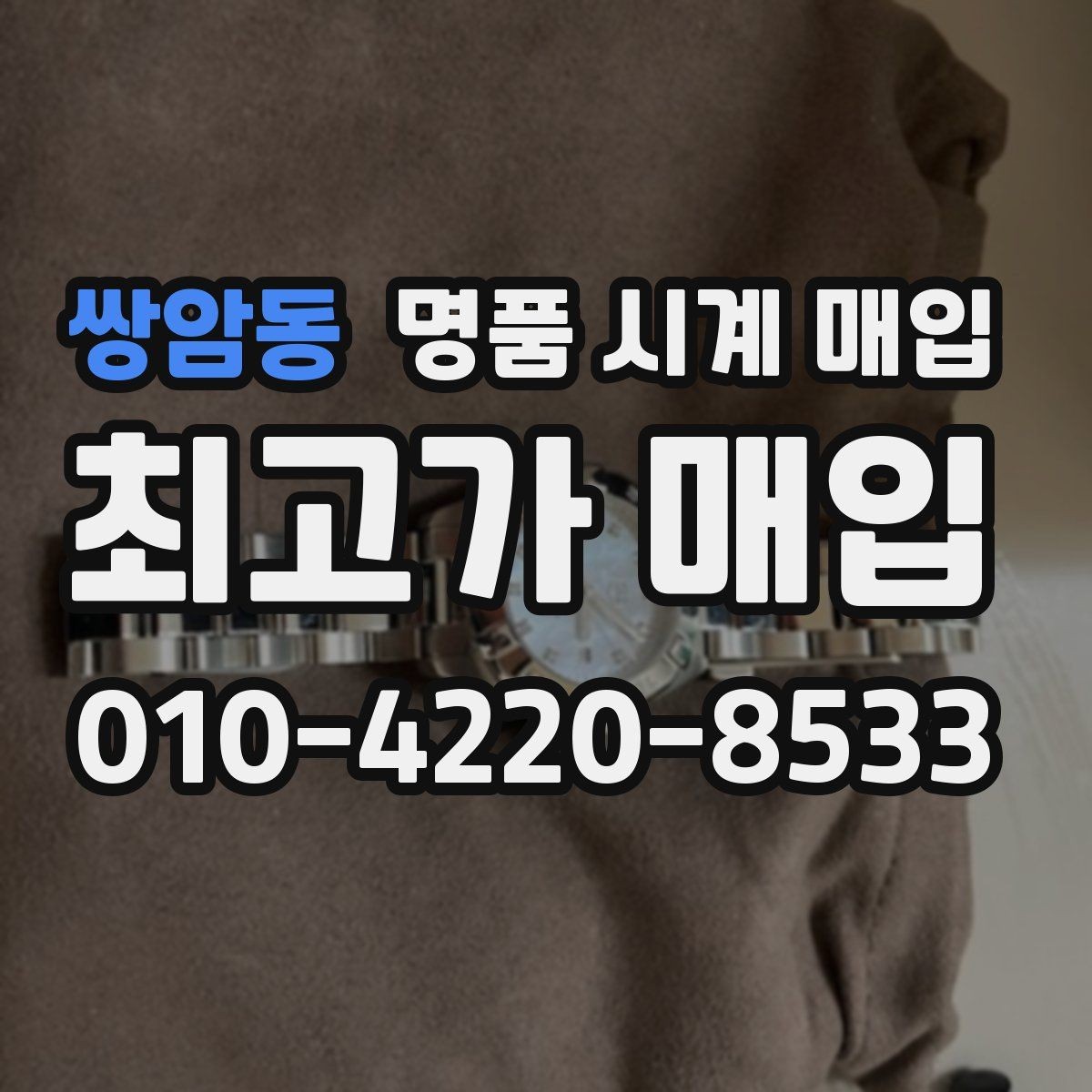 쌍암동 명품 시계 매입 분쟁을 줄이는 인수 인계 확인 항목