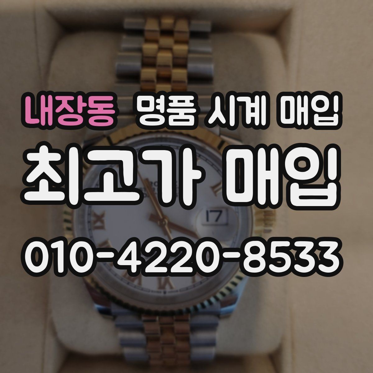 내장동 명품 시계 매입 크로노 작동 관리 정도가 시세를 좌우하는 이유