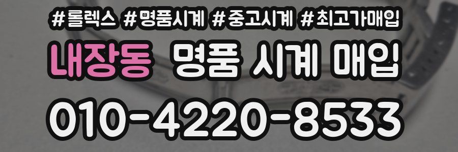 내장동 명품 시계 매입