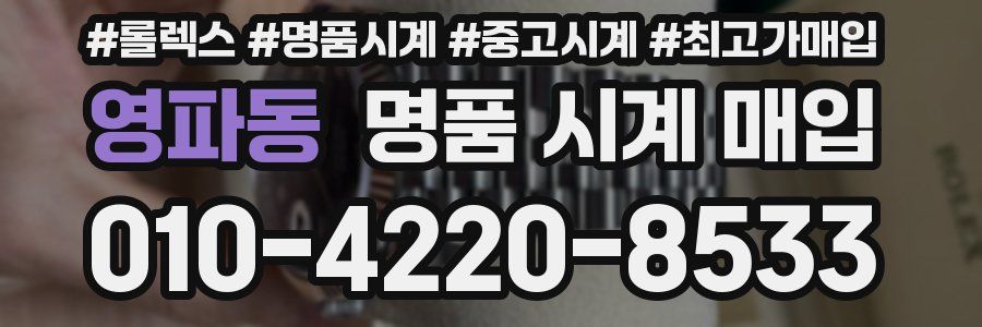영파동 명품 시계 매입