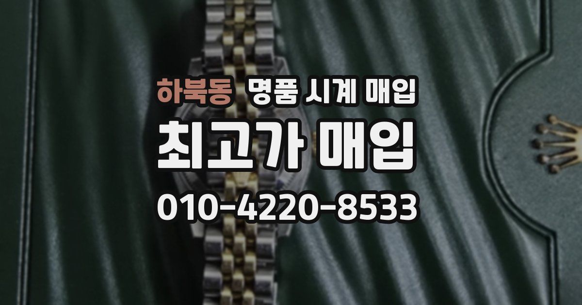 하북동 명품 시계 매입