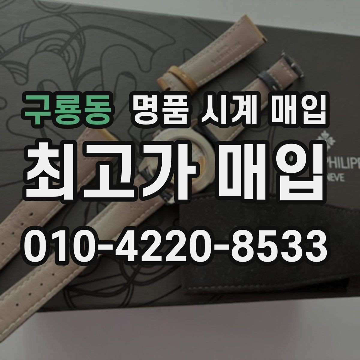 구룡동 명품 시계 매입 GMT 작동 감가를 부르는 대표 사례 정리