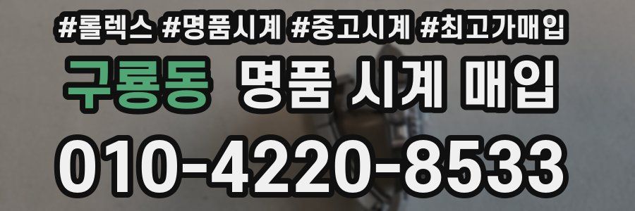 구룡동 명품 시계 매입