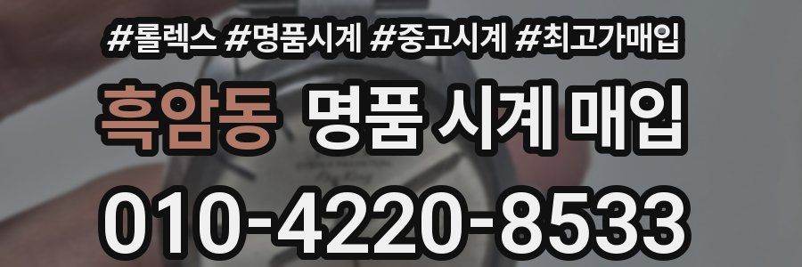 흑암동 명품 시계 매입