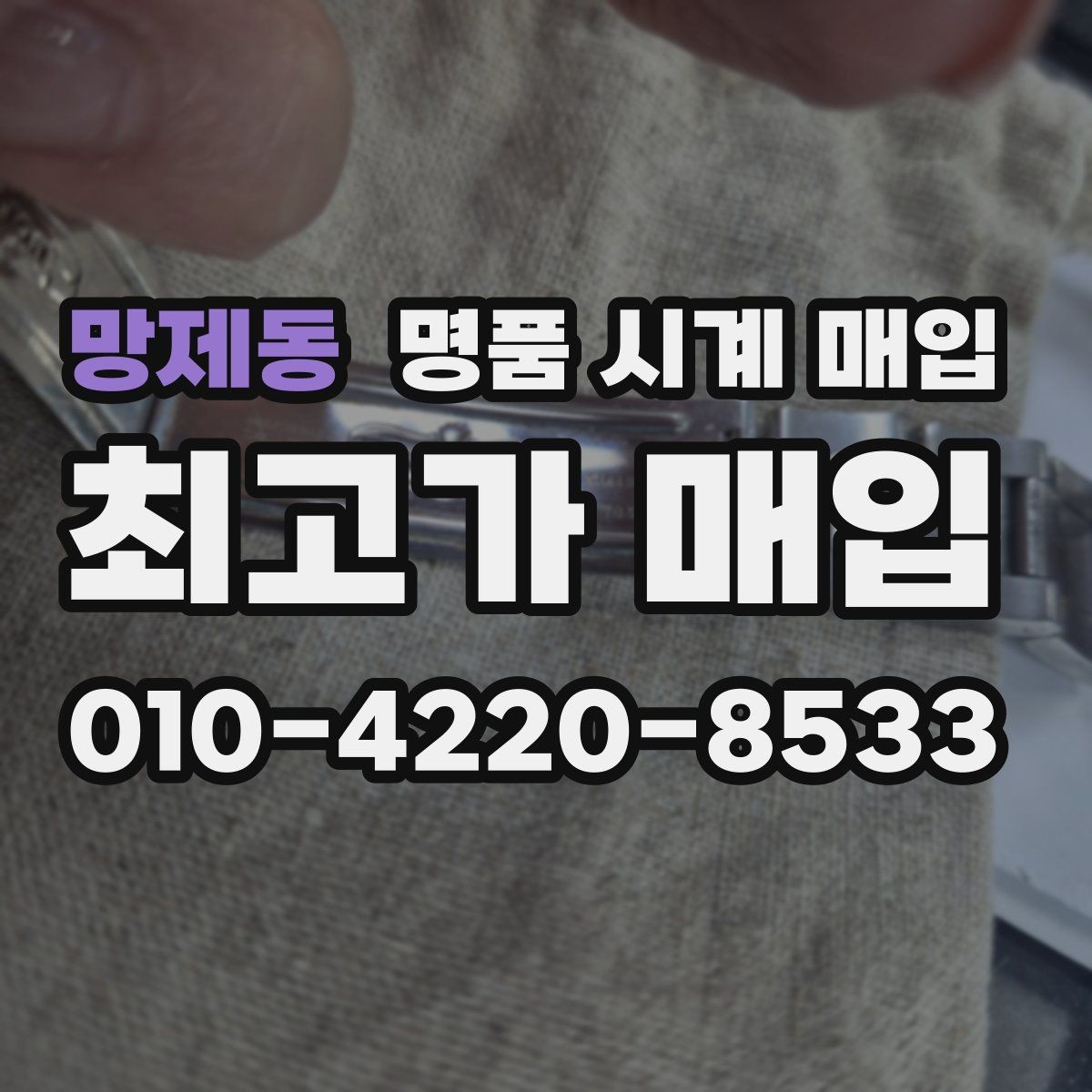 망제동 명품 시계 매입 중고로 산 시계도 문제없이 가능한가요