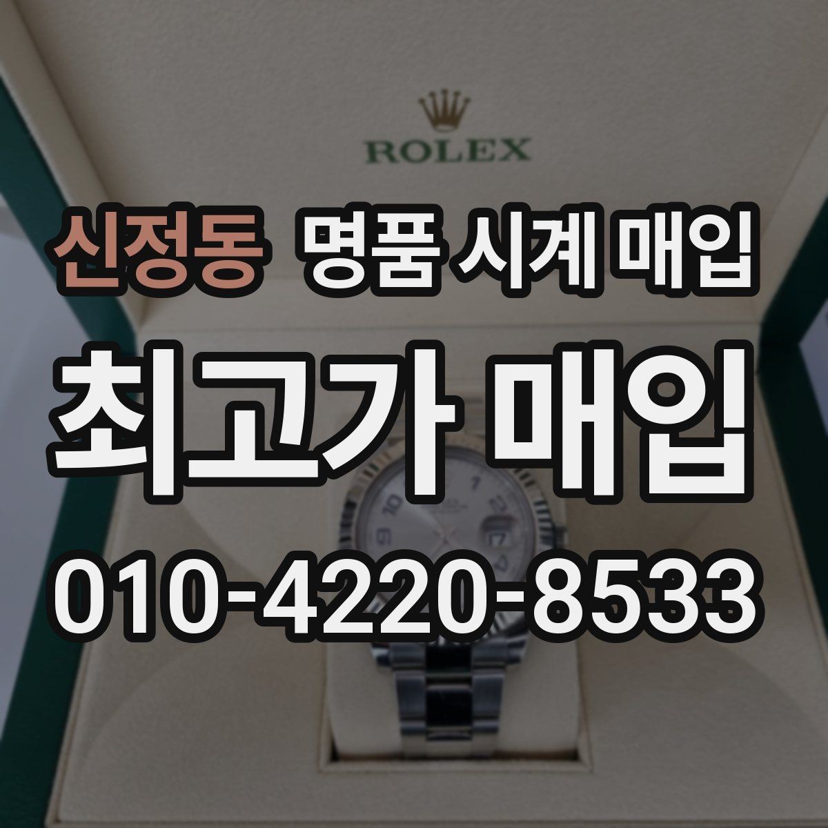 신정동 명품 시계 매입 직매입이 유리한 경우는 언제일까