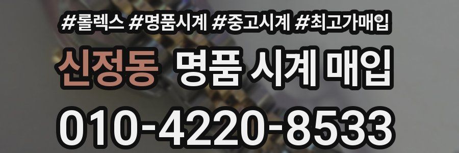 신정동 명품 시계 매입