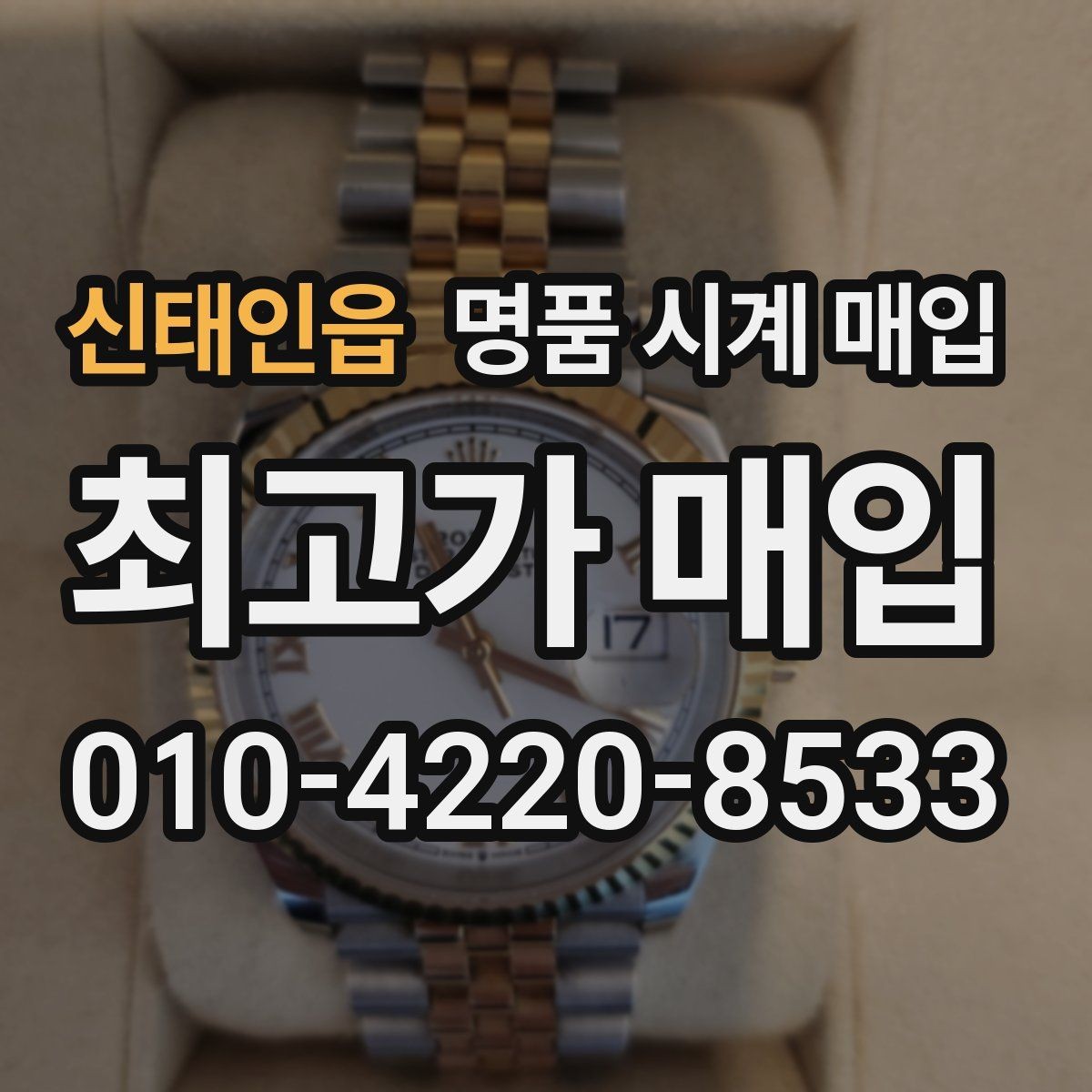 신태인읍 명품 시계 매입 감정이 빨리 끝나는 제품의 특징