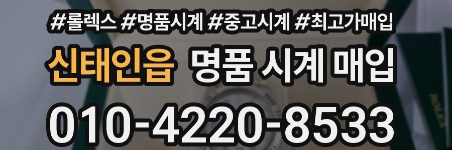 신태인읍 명품 시계 매입
