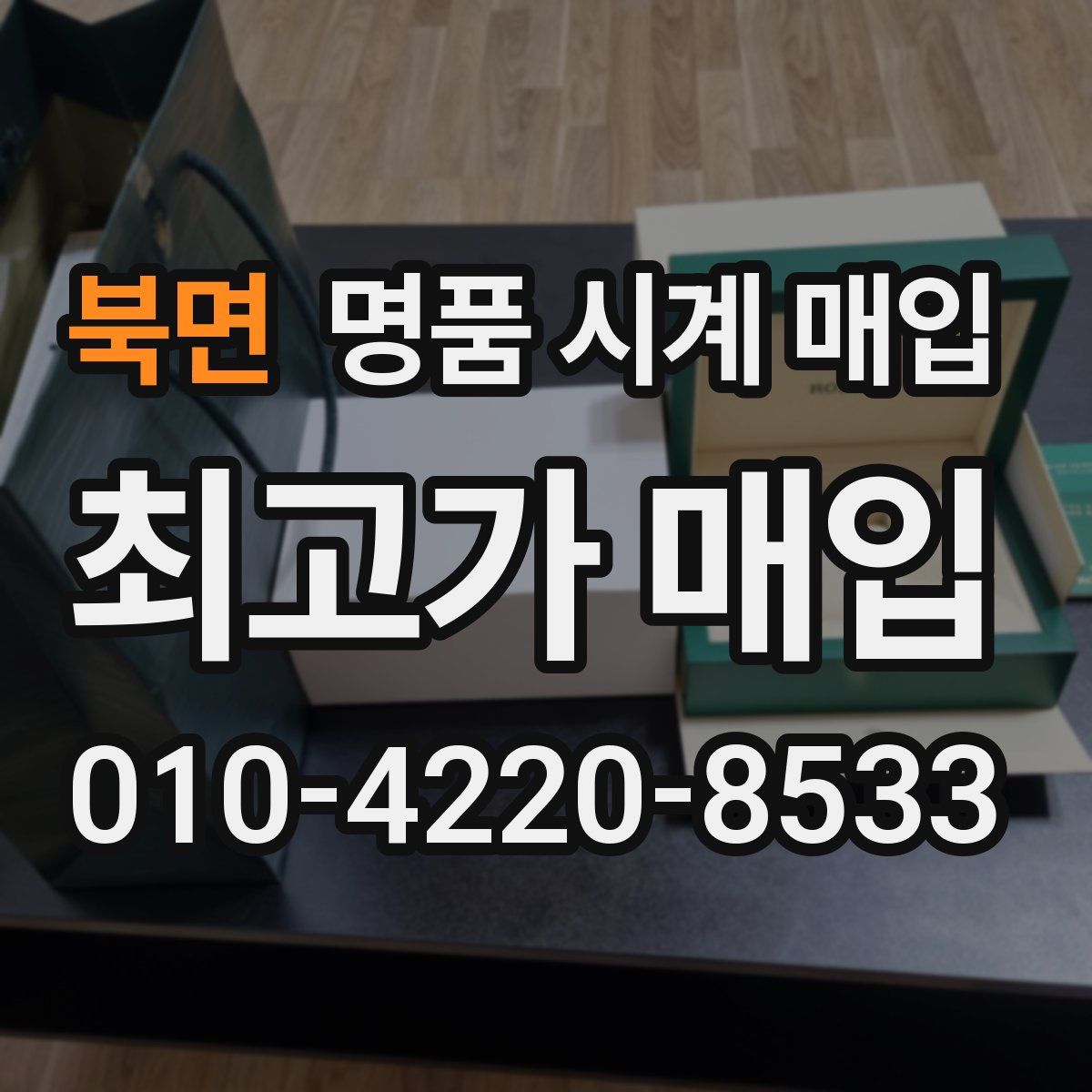 북면 명품 시계 매입