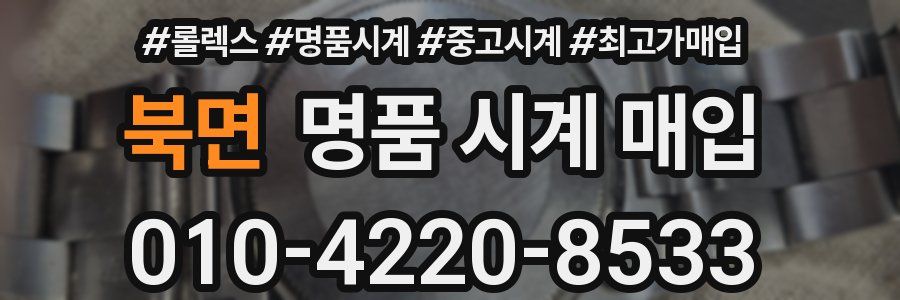 북면 명품 시계 매입