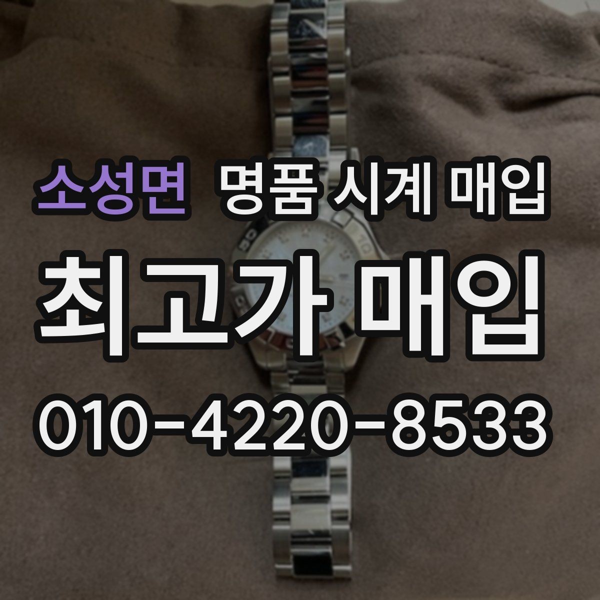 소성면 명품 시계 매입 거래 전 소유 이력 확인이 필요한 이유