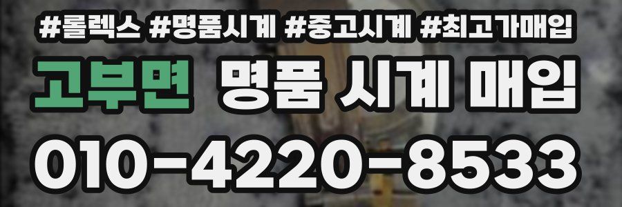 고부면 명품 시계 매입