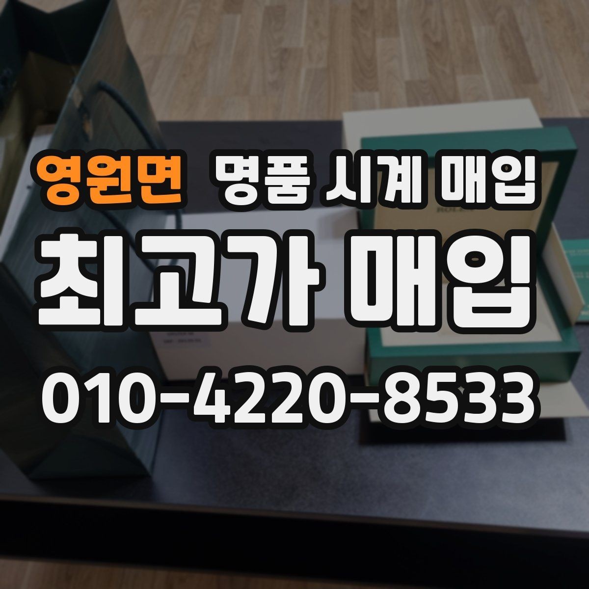 영원면 명품 시계 매입 케이스 소재별 시세 차이 쉽게 정리