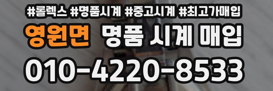 영원면 명품 시계 매입