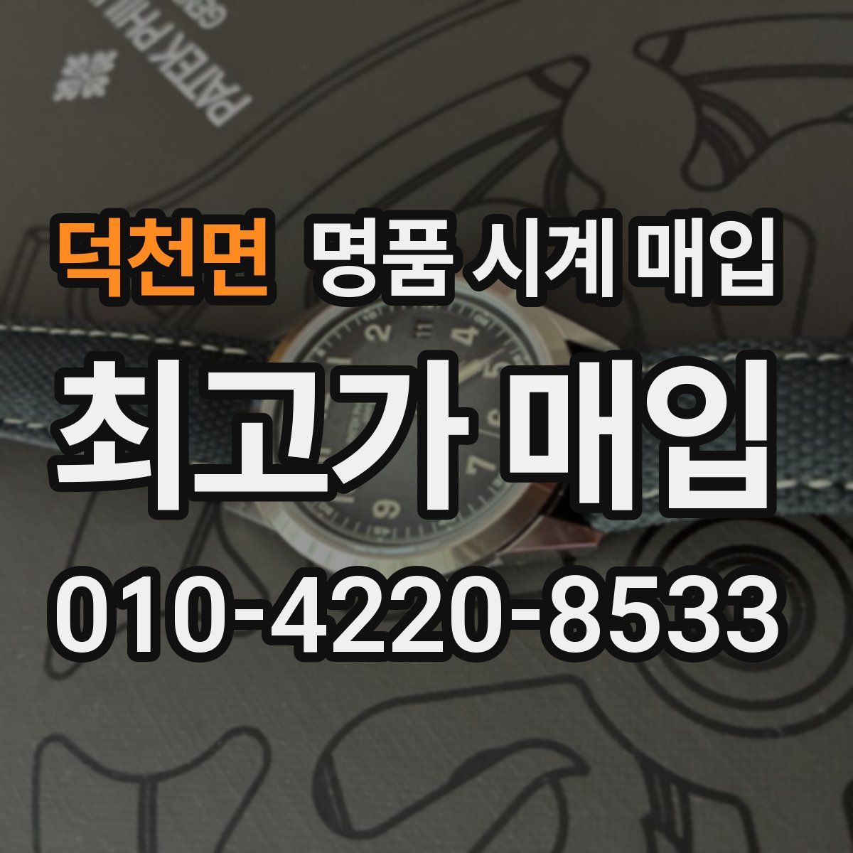 덕천면 명품 시계 매입