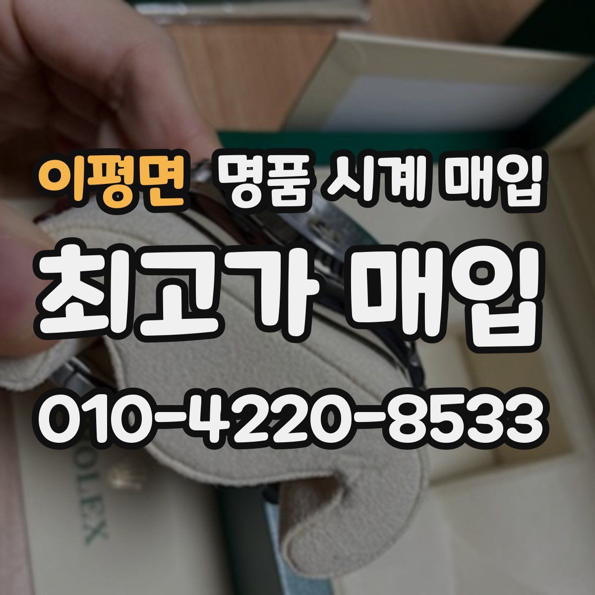 이평면 명품 시계 매입