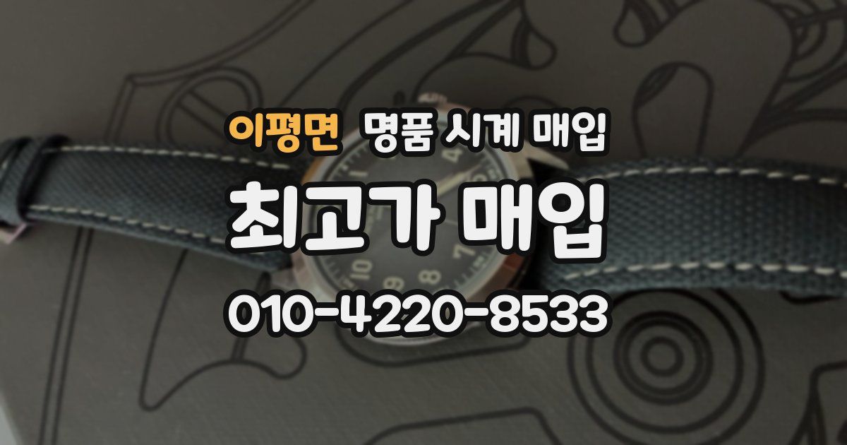 이평면 명품 시계 매입