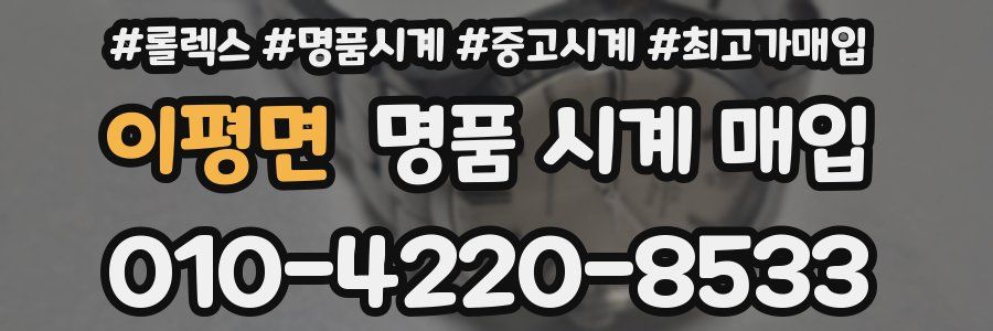 이평면 명품 시계 매입
