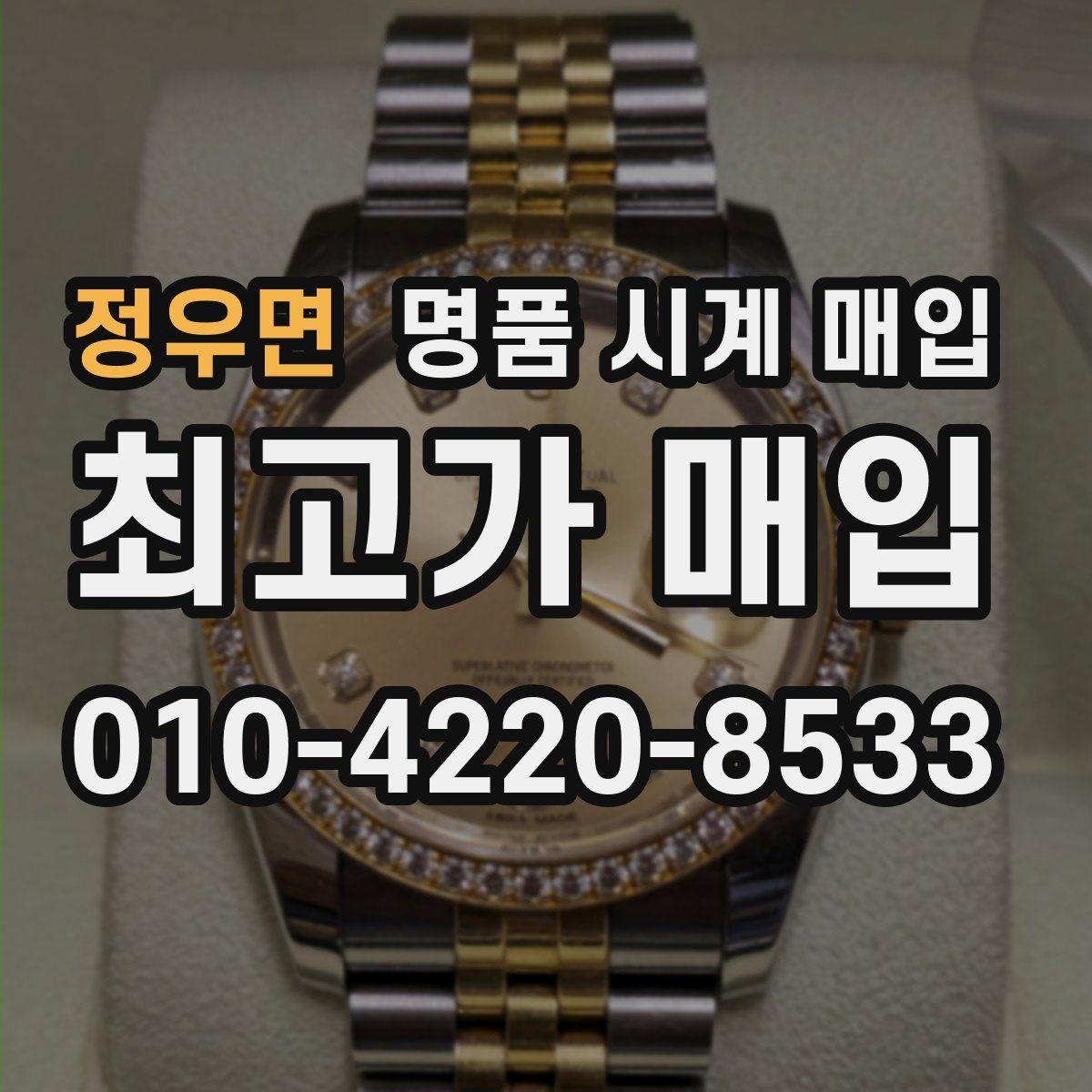 정우면 명품 시계 매입 견적이 좋은 업체를 구분하는 기준