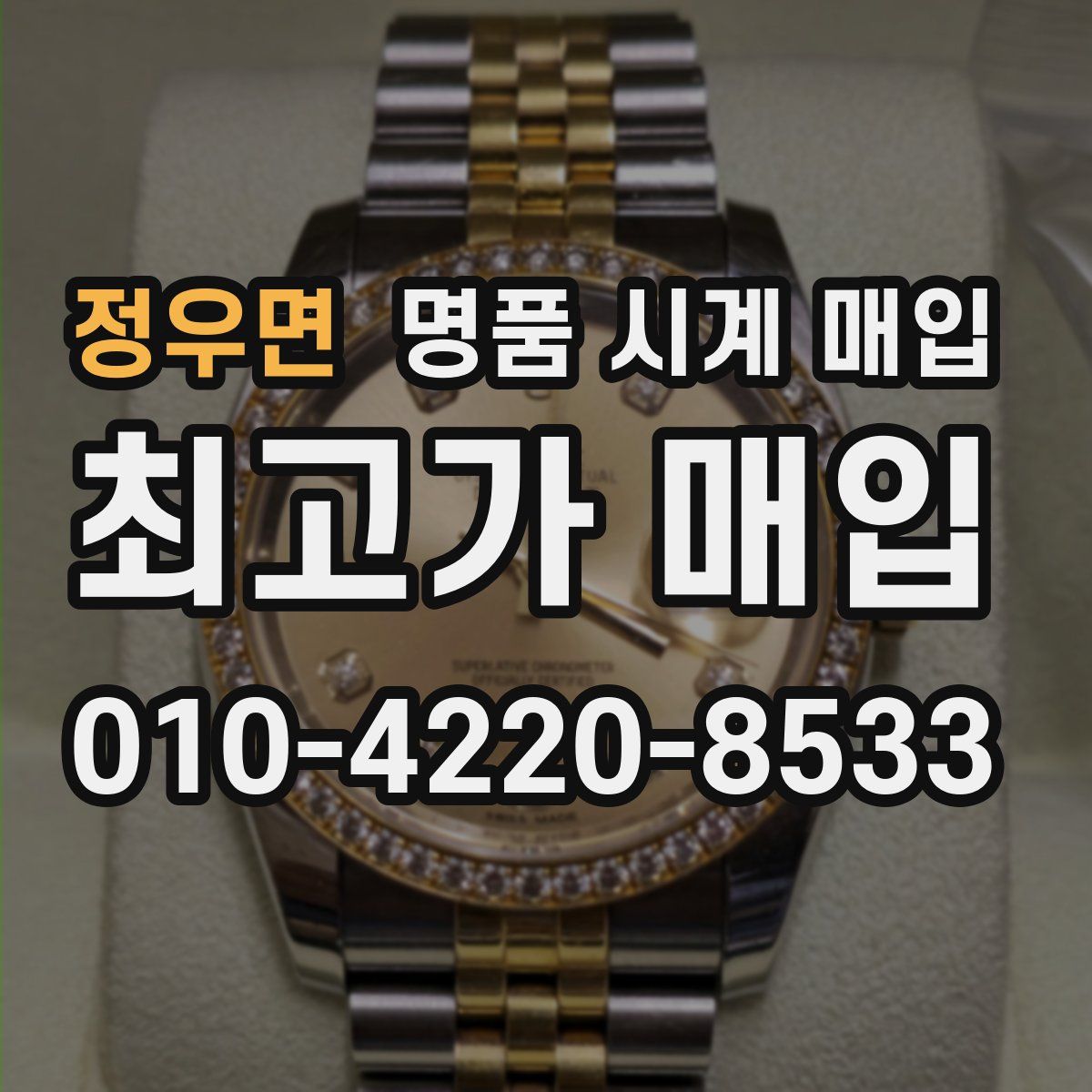 정우면 명품 시계 매입