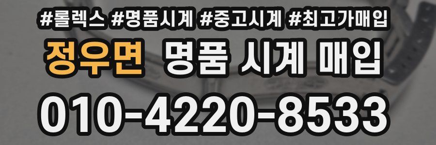 정우면 명품 시계 매입